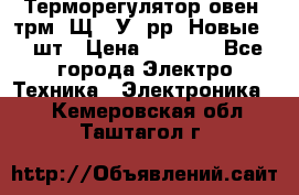 Терморегулятор овен 2трм1-Щ1. У. рр (Новые) 2 шт › Цена ­ 3 200 - Все города Электро-Техника » Электроника   . Кемеровская обл.,Таштагол г.